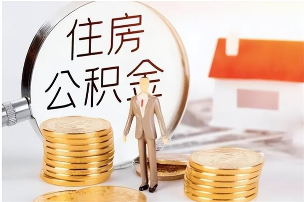 林州公积金想取出来零花可以吗（手头紧怎么提取公积金）