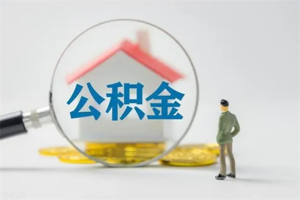 林州南京住房公积金提取（南京住房公积金提取流程）