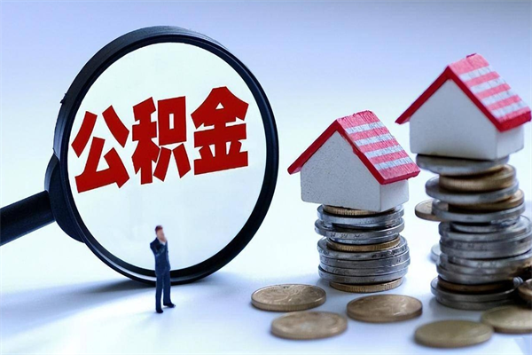 林州广州职工住房公积金最新规定（广州职工住房公积金最新规定标准）
